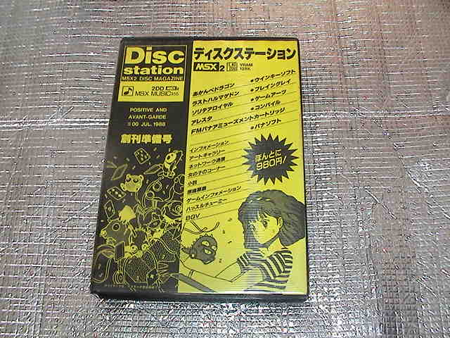 ◇即決◇MSX2 ディスクステーション創刊準備号(#0)(箱説あり)(COMPILE