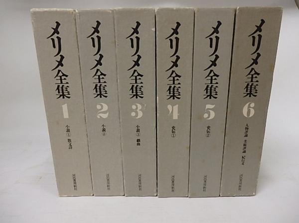 メリメ全集 既刊分全6冊揃/河出書房新社□即決 メリメ全集 既刊分6冊揃