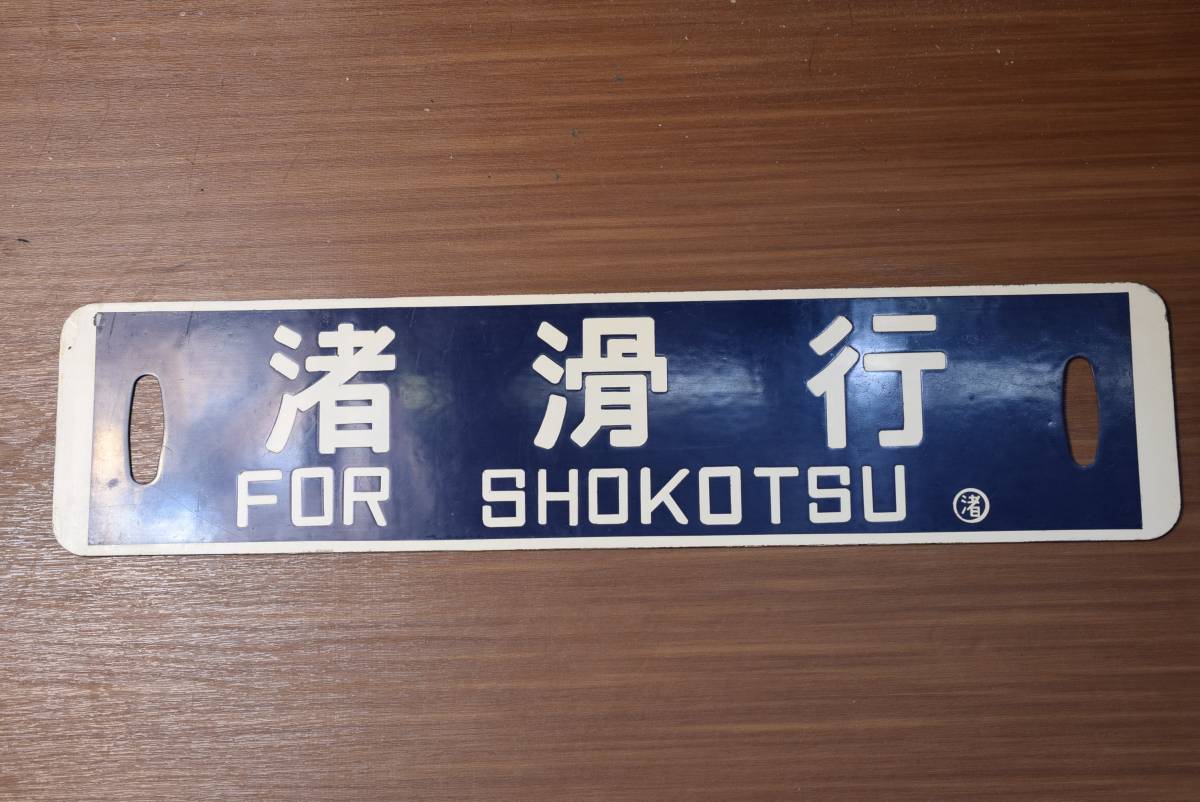 【サボ　行先板】（表）北見滝ノ上行（裏）渚滑⇔北見滝ノ上他 行先板（サボ） 渚滑行／北見滝ノ上行 塗装板 鉄道行き先表示板 【公式