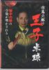 ★送料無料 作馬六郎の王子卓球 秘中の秘の全貌が明かされる DVD