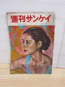 週刊サンケイ 昭和29年8月15日号 週刊サンケイのYahoo!オークション(旧