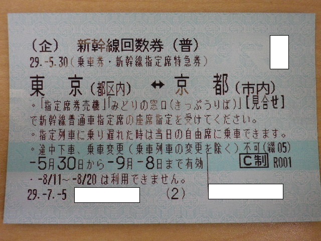 大黒屋 東京 京都 のぞみ 新幹線 回数券 9/8まで 即決 新横浜も使える