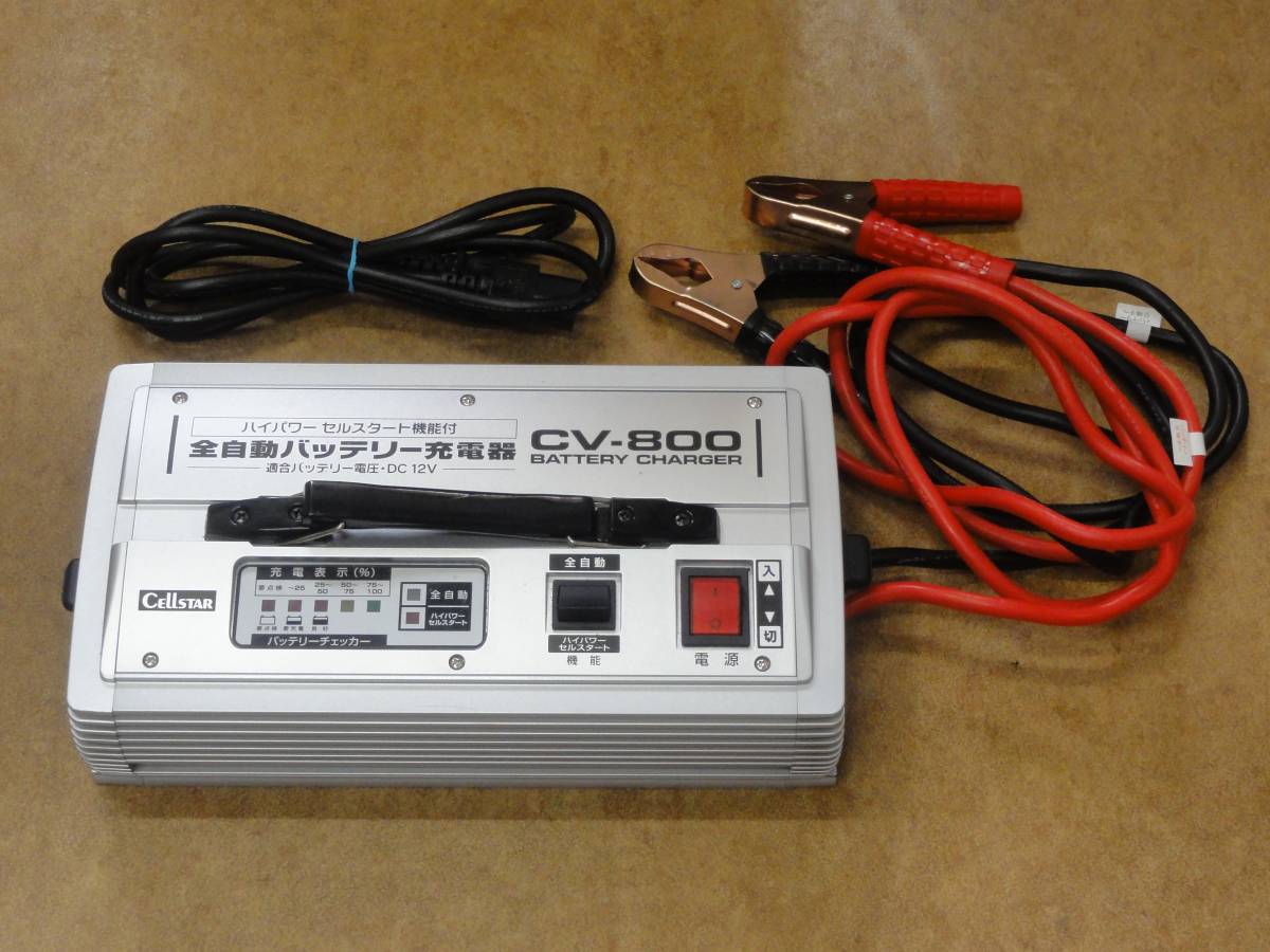 動作OK！セルスター 全自動バッテリーチャージャー＞＞CV-800＜＜充電