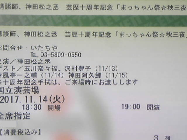 講談師神田松之丞芸歴十周年記念/春風亭一之輔/11.14(火)/国立演芸場/3
