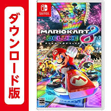 ◆マリオカート8　デラックス　ダウンロード版◆ニンテンドー switch◆オンラインコード◆送料不要◆新品