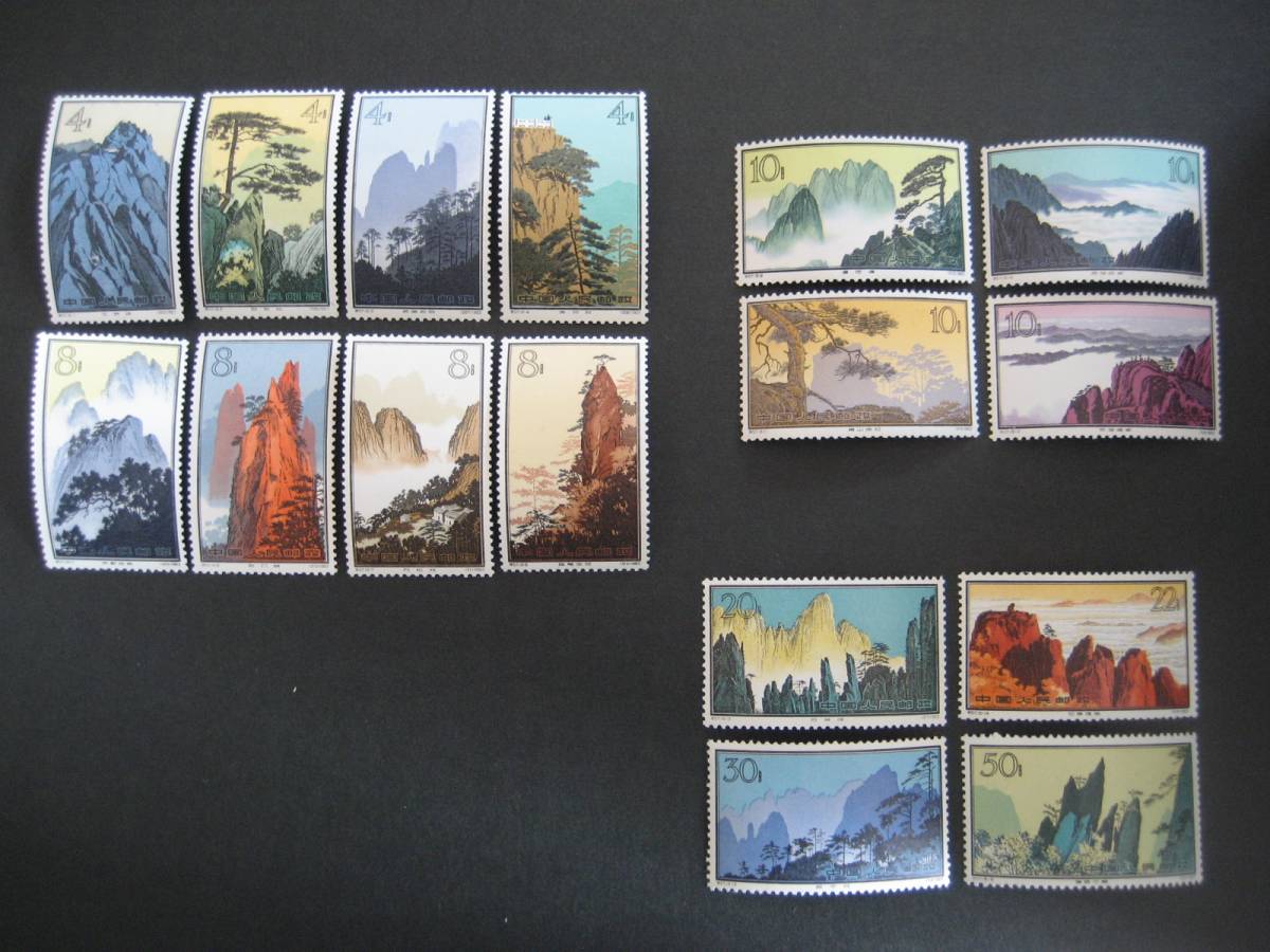 中国切手 黄山風景 特57 1963年10月発行 16種 シリーズ 切手 使用済