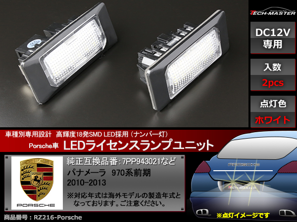 パナメーラ 970系 前期 LEDライセンスランプ ポルシェ 車種別専用設計 球切れ警告灯 防止 ワーニング キャンセラー 機能付き RZ216
