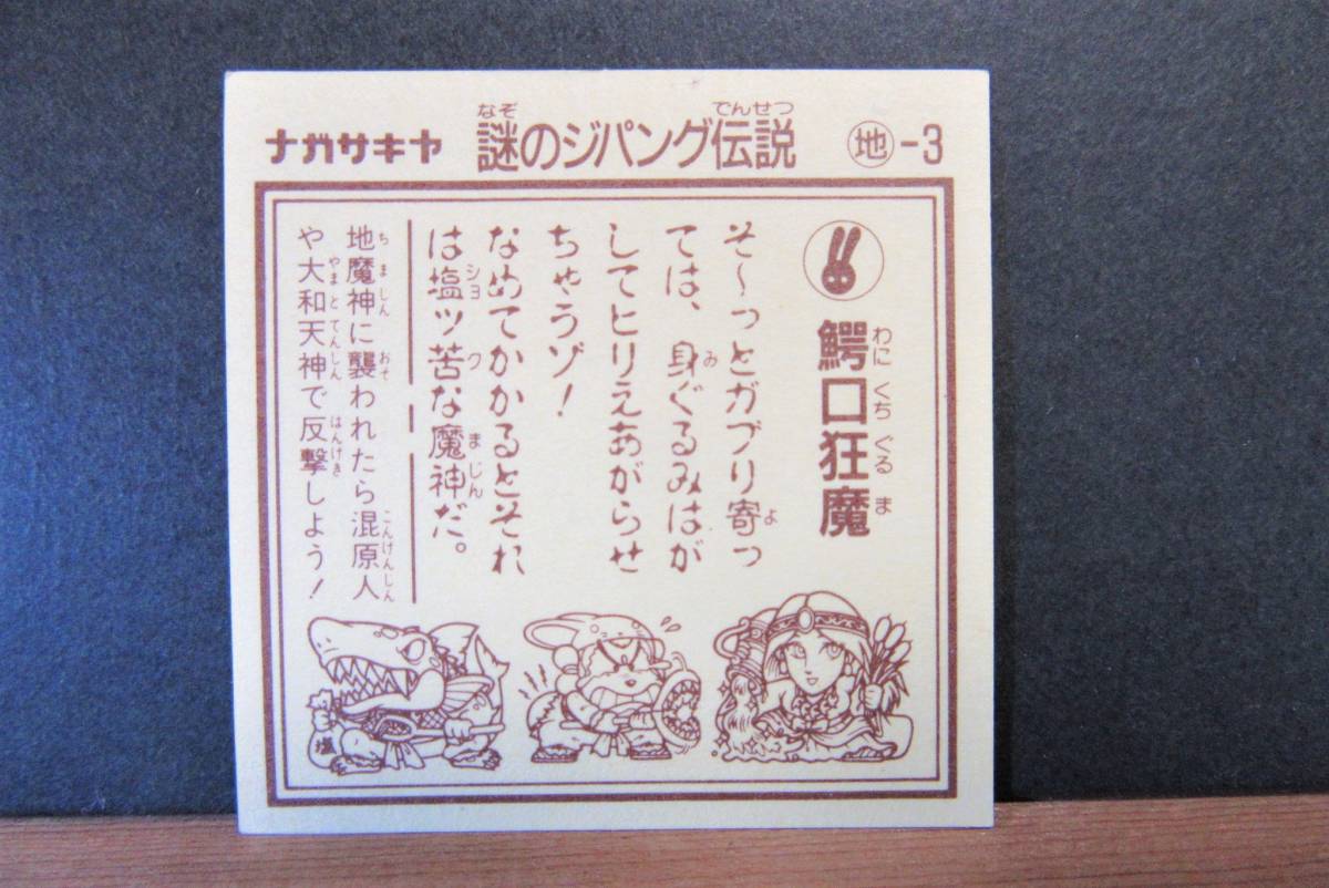 特価★超ハイレベル【四つ角ピンピン・欠け折れ無し】鰐口狂魔★謎のジパング伝説★当時マイナー本物_2