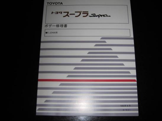 最安値・送料無料★80スープラ（JZA80系）【ボデー修理書】1993年8月