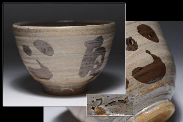 ∇花∇唐津の名匠「西岡小十」作 絵唐津茶碗(茶道具