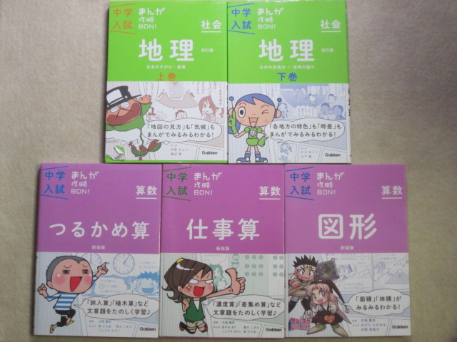 中学入試　まんが攻略BON　算数　地理　５冊_1