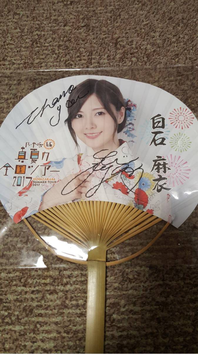 【直筆サイン入り】乃木坂46 白石麻衣 真夏の全国ツアー2017 うちわ 乃木坂46 白石麻衣 スクラッチ 当選品 直筆サイン うちわ 真夏の全国