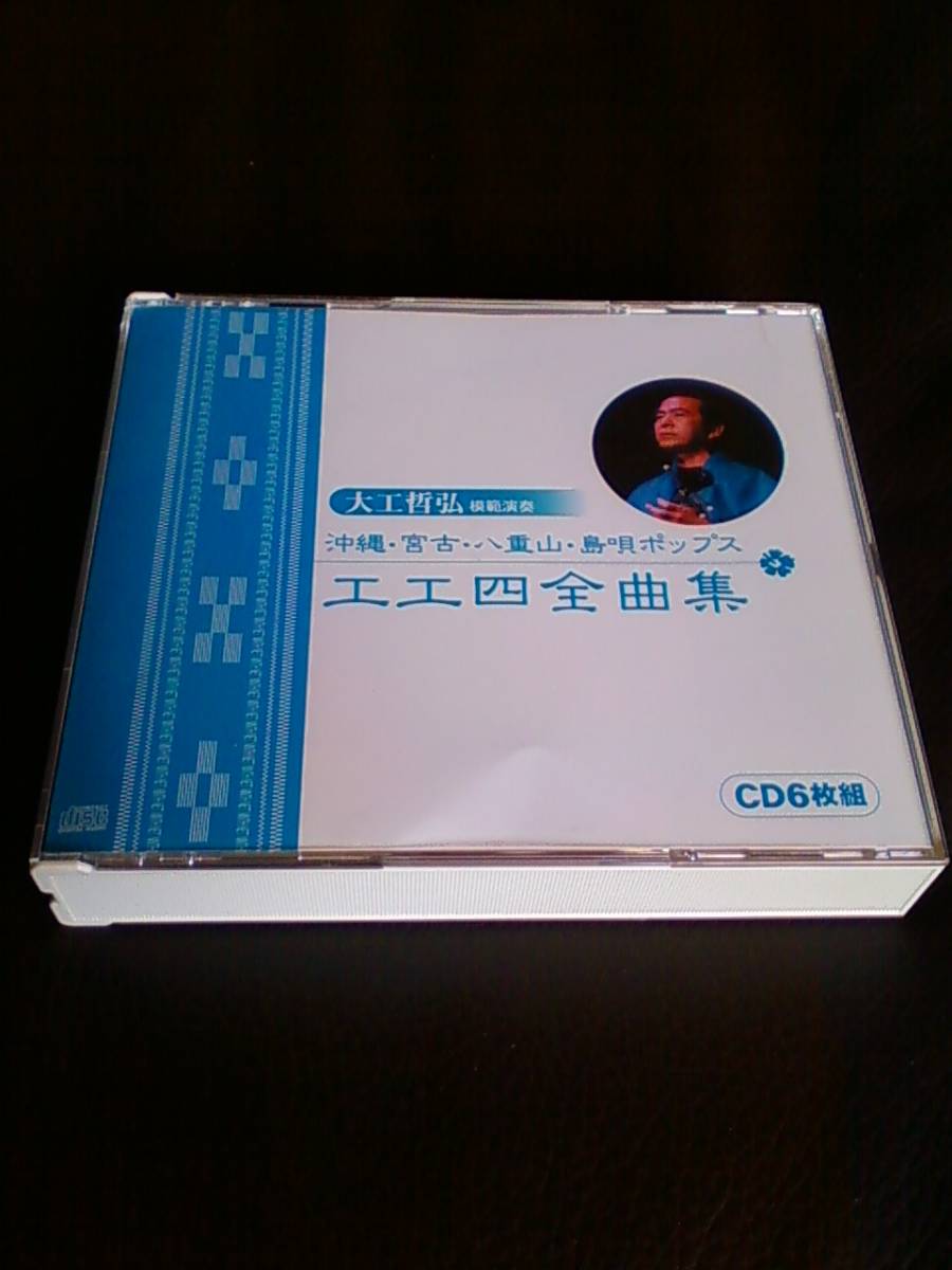 CD6枚組 大工哲弘 沖縄・宮古・八重山・島唄ポップス工工四全曲集（CD