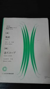 楽譜/スコア 1987年度吹奏楽コンクール課題曲 風紋・渚スコープ フルスコア