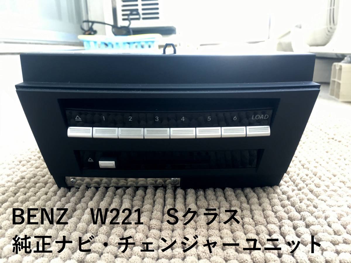 【BENZ純正】W221　ベンツ　Sクラス　純正ナビ　オーディオ　チェンジャー　中古　S350　S500　S550　S63　S65　AMG