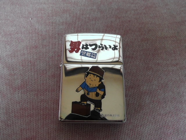 男はつらいよ ZIPPO 望郷篇｜トレファクONLINE (ジッポ) | 1998年3月