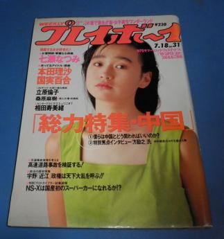 桃80）週刊プレイボーイ1989年7/18号 山瀬まみ表紙/七瀬なつみ、相田
