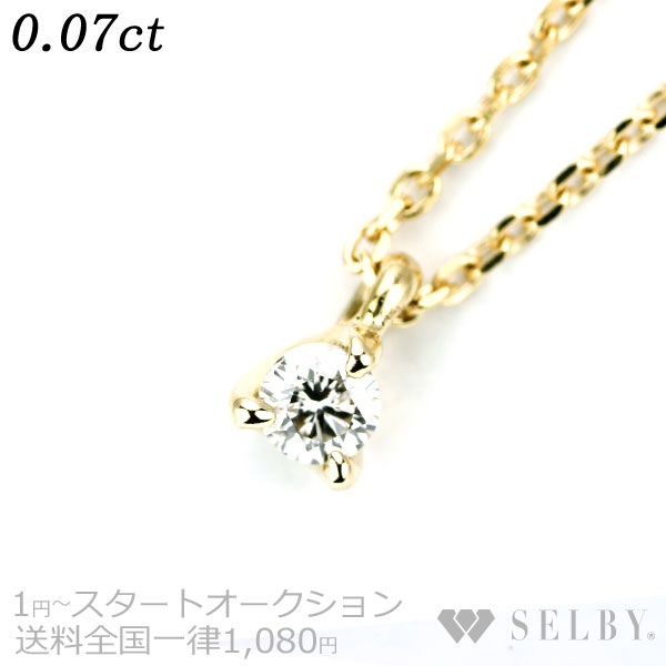 1円～ K18YG ダイヤモンド ペンダントネックレス 0.07ct SELBY