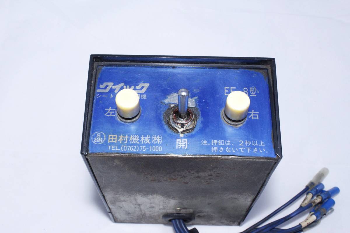 田村 クイック シート自動開閉機 コボレーン スイッチ EF-8型(トラック