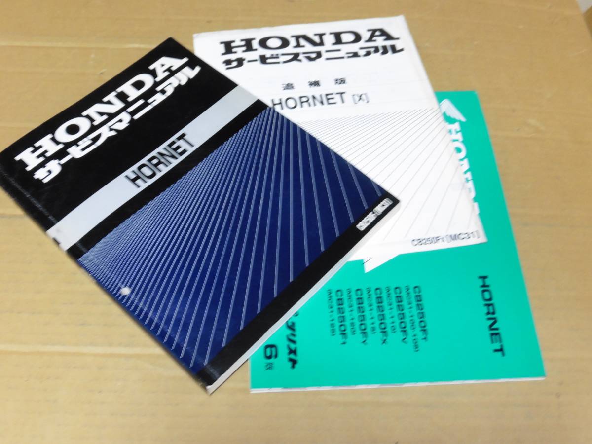 ホーネット250サービスマニュアル&パーツリスト ☆ホーネット250