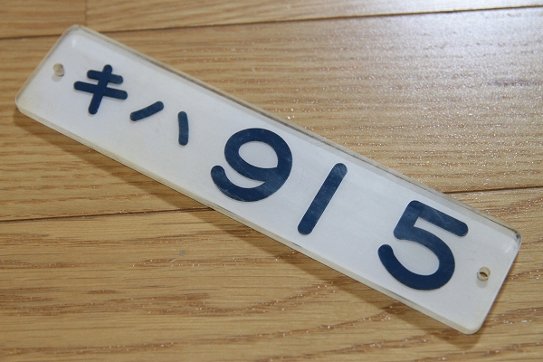 キハ91系車内形式板（キハ91-5）