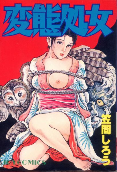 昭和エロ漫画　JOY COMICS　笠間しろう　変態処女　初版_1