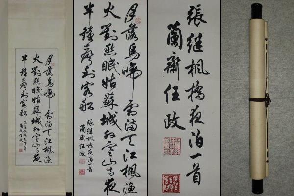 中国 古書画/【任政】筆 三行書/紙本肉筆 掛軸 唐物/真作保証