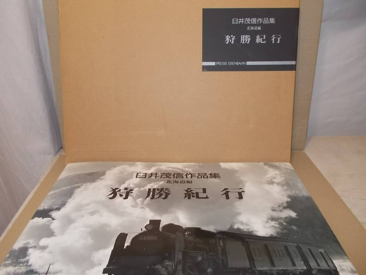 【鉄道写真集】狩勝紀行　臼井茂信作品集　北海道編　プレスアイスバーン 大型本】狩勝紀行 臼井茂信作品集 北海道編☆2003年刊/PRESSE