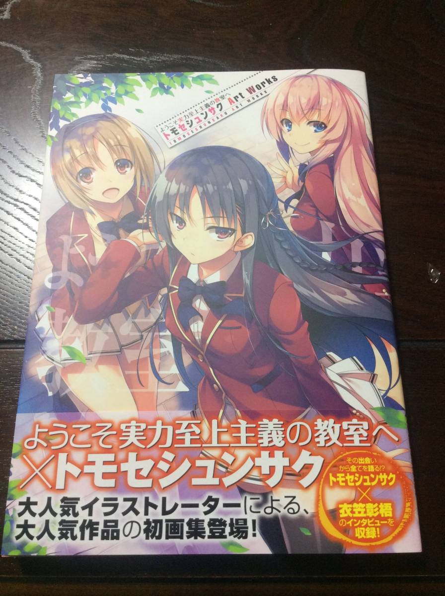 ようこそ実力至上主義の教室へ Art Works トモセシュンサク 衣笠彰梧 イラスト集 原画集 売買されたオークション情報 Yahooの商品情報をアーカイブ公開 オークファン Aucfan Com