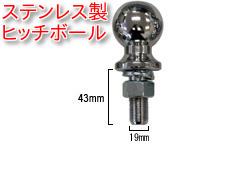 【sea0033】ステンレス製ヒッチボール軸径1.9ｃｍ○