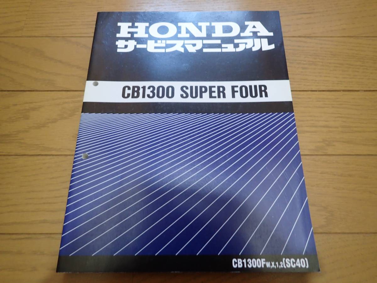 CB1300 SF⁄SB サービスマニュアル SC54 公式通販 HONDA サービス