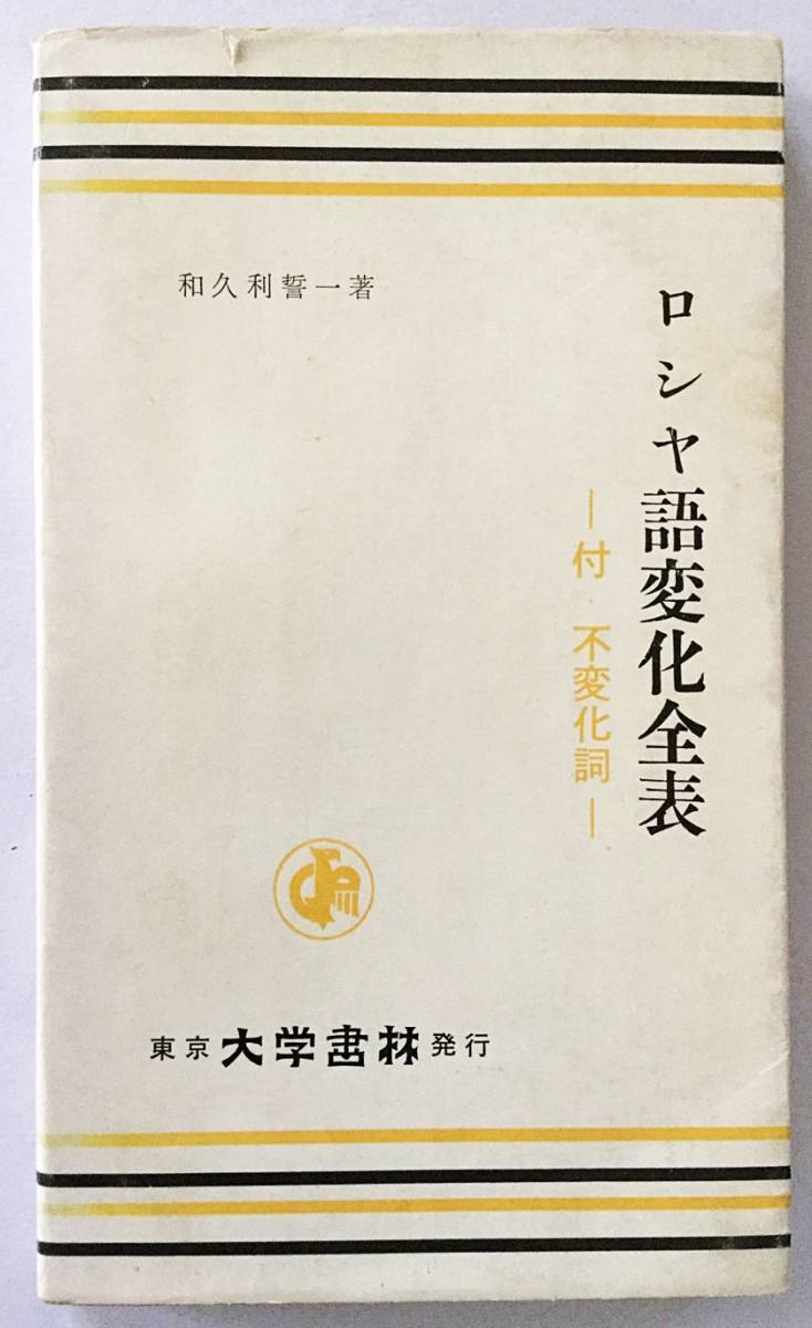 トルコ語辞典 改訂増補版」(竹内和夫 著) ⁄ 古本、中古本、古書籍の