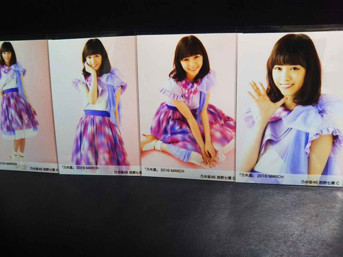 レア乃木坂4『乃木選』 2016March公式限定特典【西野七瀬】生写真コンプ