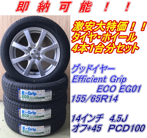 専用 4枚セット 新品 E-Grip 155/65R14＆ENDETTA L101 1台分セット 【公式通販】