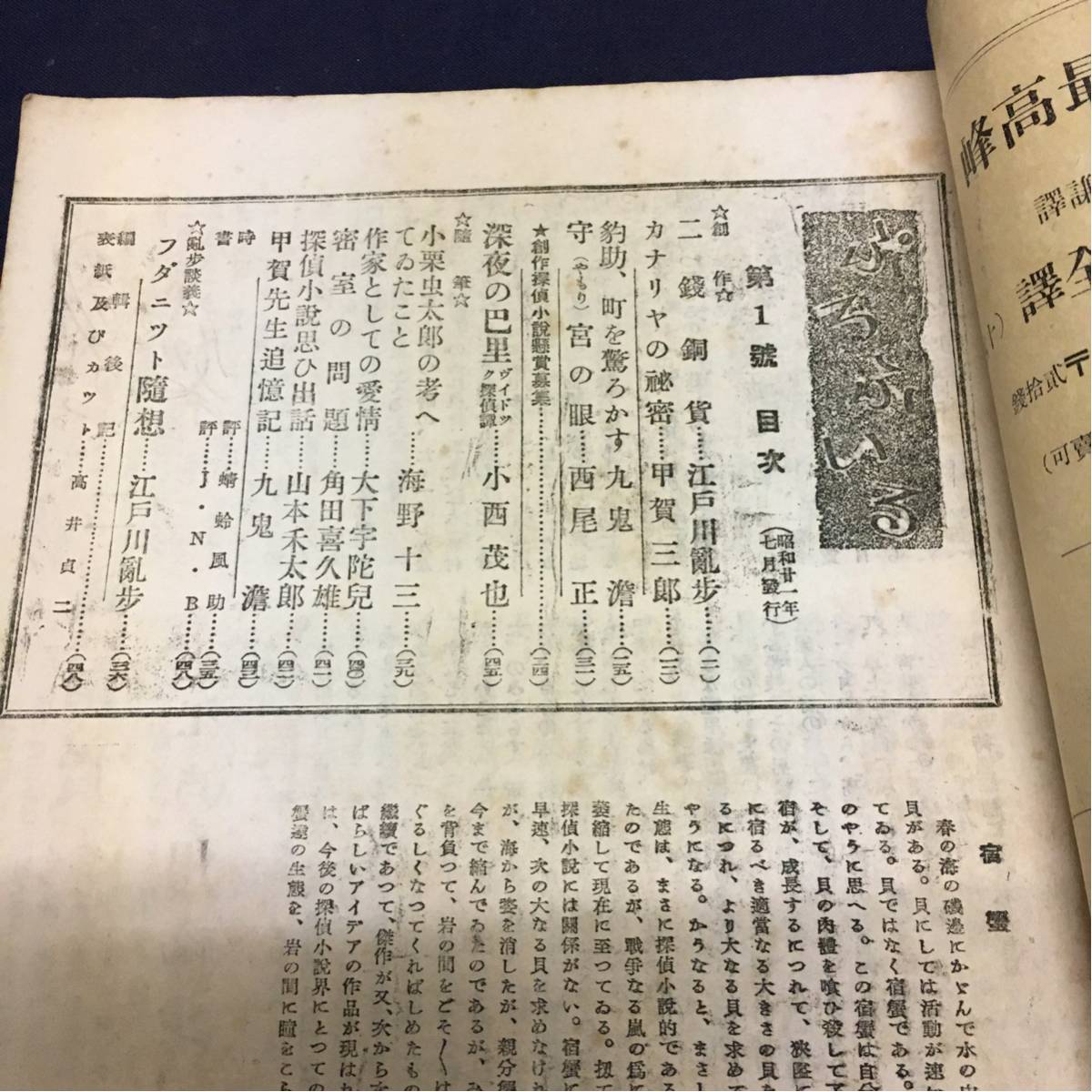 昭和21年 探偵雑誌ぷろふいる 季刊誌 第一巻第一號 再刊 熊谷書房 江戸川乱歩 甲賀三郎 九鬼紫郎 海野十三 大下宇陀兒 角田喜久雄 他