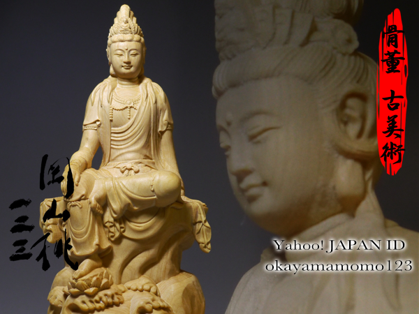 84-10-10　大師手工彫刻 【自在観音座像】全高125mm 仏教美術 自由自在 高密木彫 置物 台座付 ★木雕 仏像 佛教美術 古美術 金運