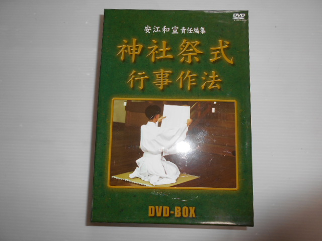 ☆安江和宣 責任編集 神社祭式 行事作法 DVD-BOX 中古DVD/1円
