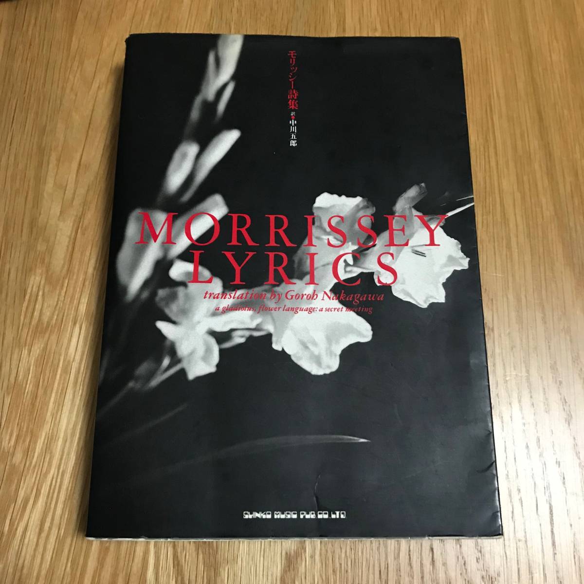 モリッシー詩集 帯なし Morrissey the smiths 絶版 モリッシー詩集