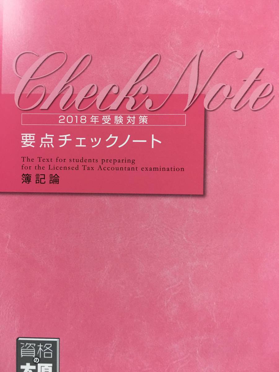 2018 大原 税理士 簿記論 要点チェックノート