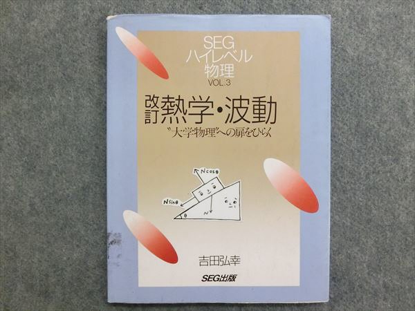 メルカリ 大学物理への扉をひらく ハイレベル物理 (SEGハイレベル物理