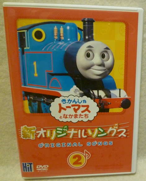 Dvd きかんしゃトーマスとなかまたち オリジナルソングス 2 歌を英語と日本語 歌おう 切手可 貨車 気球 港 汽笛 ジーゼル キッズ ファミリー 売買されたオークション情報 Yahooの商品情報をアーカイブ公開 オークファン Aucfan Com