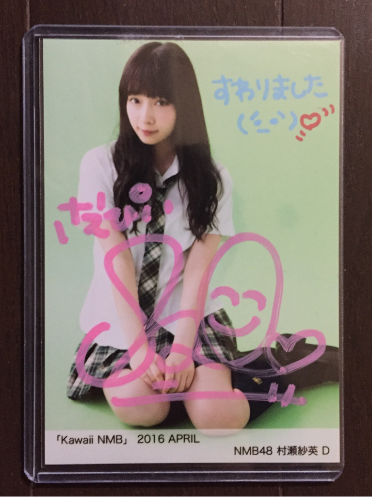 NMB48 村瀬紗英 生写真 村瀬紗英 Kawaii NMB 0 NMB48 APRIL 直筆生写真 Official photo