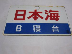 愛称板のYahoo!オークション(旧ヤフオク!)の相場・価格を見る｜Yahoo