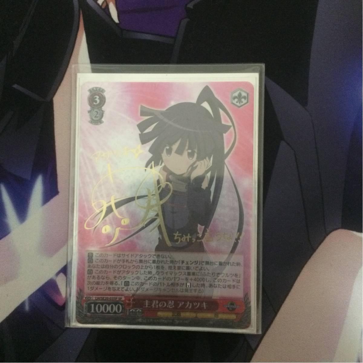 ヴァイスシュヴァルツ WS 【合成品】 主君の忍 アカツキ SP サイン ?