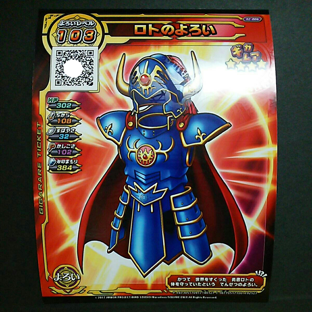 ドラゴンクエスト スキャンバトラーズ ギガレア ロトのよろい