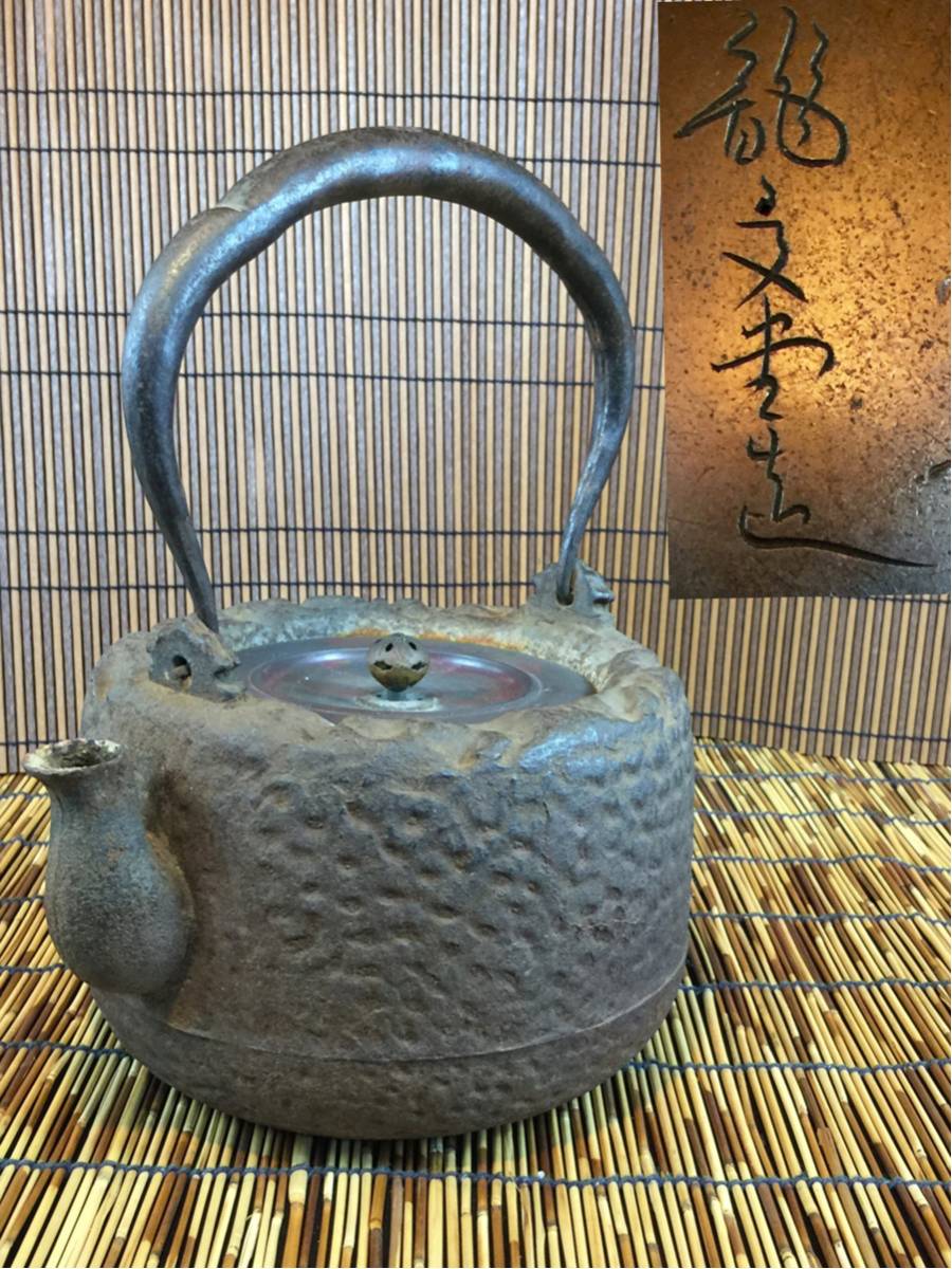 工芸品 龍文堂造 鉄瓶 インテリア 骨董 年代物