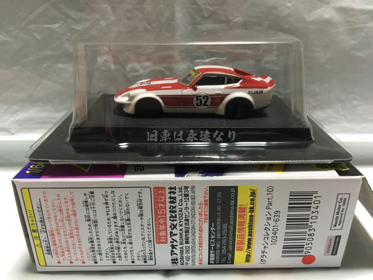 AOSHIMA グラチャンコレクション 第5弾 十二個セット アオシマ1⁄64