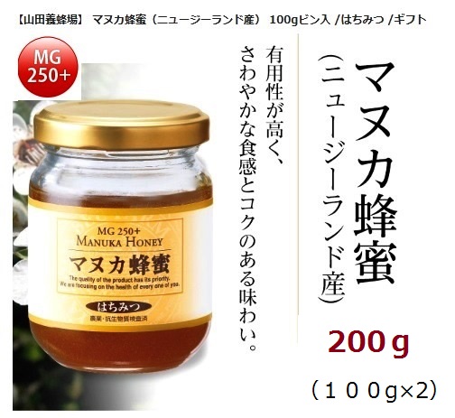 【大特価】【山田養蜂場】 マヌカ蜂蜜　マヌカハニー（ニュージーランド産） 200g　100ｇ×２箱