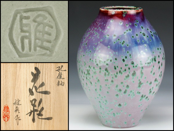 食器・キッチン用品 松山雅英 孔雀釉 鉢 共箱 菓子器 大鉢