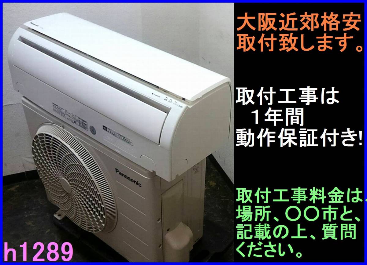 人気セール，お得 h1289 大阪 京都 奈良 兵庫 当店工事が得 パナソニック エアコン 2.8k 10 12畳 15年製(12畳～)｜売買されたオークション情報、yahooの商品情報をアーカイブ公開 - オークファン 12畳～